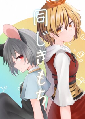 (Treasure Banquet!! ~Konezumi-tachi no Utage~) [Uncle Popcorn (Dacqaz)] Shared Feeling