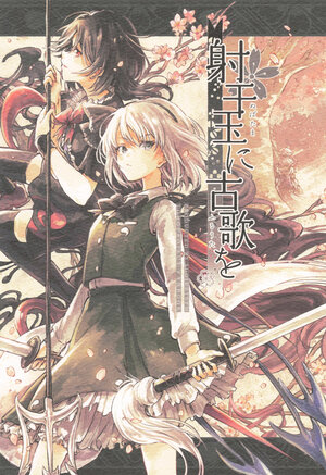 (Reitaisai18) [Suoiretsym (Hisona)] Nubatama ni Furuuta o