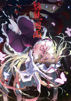 (Shuuki Reitaisai 10) [behemoth gasetuzokusareteimasen(hegata hitomin)]chimimouryou