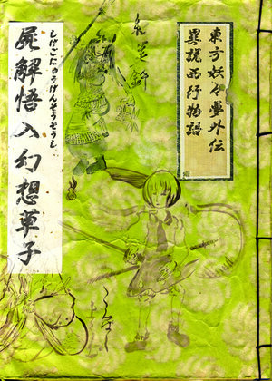 [Horn★Chameleon] 屍解悟入幻想草子