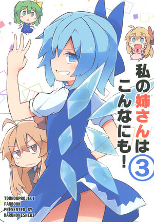 [HARUNONISHIKI (Yutamaru)] Watashi no Nee-san wa Konna ni mo! 3 | 我的姐姐是这么的! 3