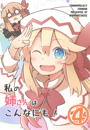 [HARUNONISHIKI (Yutamaru)] Watashi no Nee-san wa Konna ni mo! 4 | 我的姐姐是这么的! 4