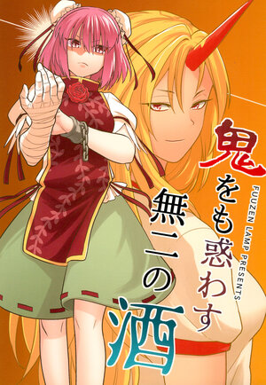 (Reitaisai 13) [Fuuzen Lamp (Fuuzasa)] Oni o mo Madowasu Muni no Sake