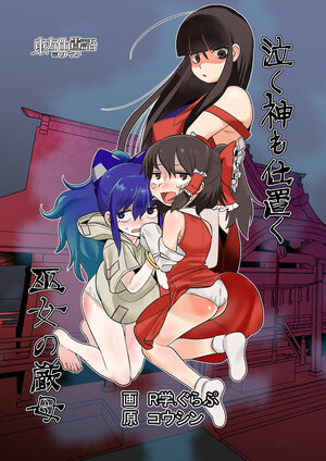[R Gakugu Nanagou Kenkyuushitsu (R-gaku.Club, Koushin)] Naku Kami mo Shiokiku Miko no Genbo | 우는 신도 벌하는 무녀의 어머니
