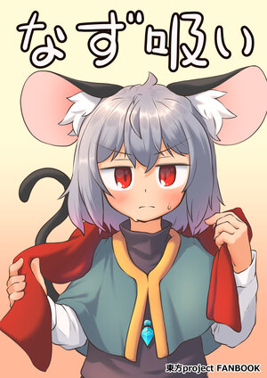 (Shuuki Reitaisai 10) [MEMO (Mokumitsu Ruu)] Nazu Sui