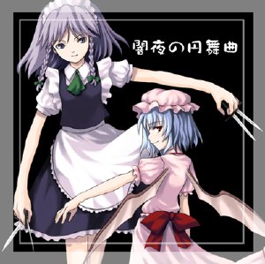 [かぐら堂] 闇夜の円舞曲