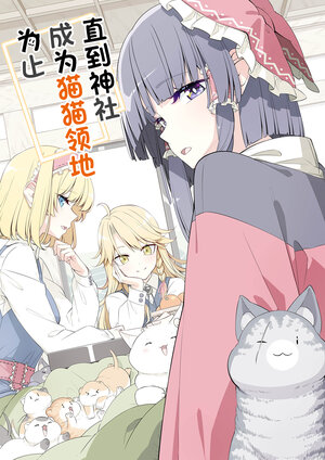 [PERSONAL COLOR (Sakuraba Yuuki)] | 直到神社成为猫猫领地为止