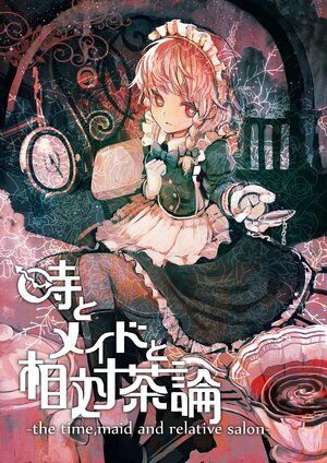 (C81) [DerWald (OrGA)] Toki to Maid to  Soutai Salon  -  the time, maid and relative salon | 时间与女仆与相对茶论