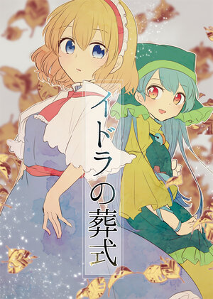 (Shuuki Reitaisai 6) [Yahai (Aoi)] Idora no Soushiki | 人偶的葬礼