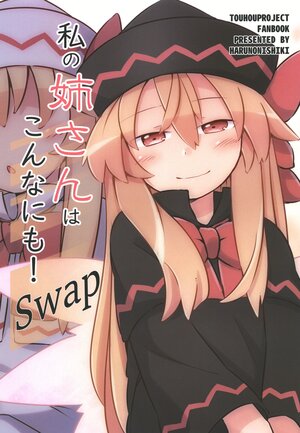 [HARUNONISHIKI (Yutamaru)] Watashi no Nee-san wa Konna ni mo! Swap | 我的姐姐是这么的! Swap