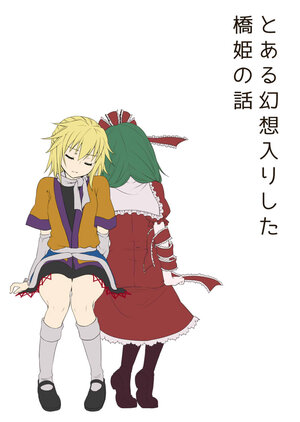 [Makishiki Shikaada (Monrooru, Minmin)] Toaru Gensouiri Shita  Hashihime no Hanashi