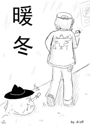 (ゆっくり)暖冬 by dio9
