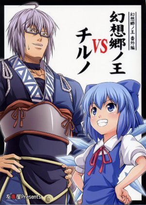(Reitaisai 6) [Yudokuya (Tomokichi)] Gensoukyou no Ou - Bangaihen Gensoukyou no Ou VS Cirno | The King of Gensoukyo versus Cirno