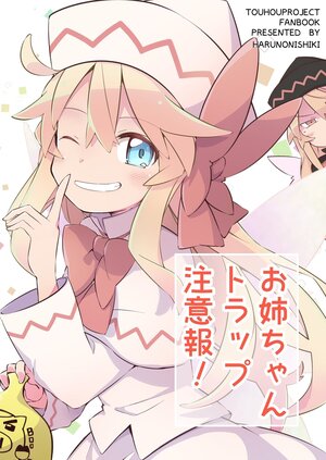 (Kouroumu 16) [HARUNONISHIKI (Yutamaru)] Onee-chan Trap Chuuihou! | 姐姐恶作剧警告！