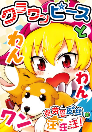 (Reitaisai 14) [Migi e Higashi e Nantoyara (Migimasa)] Clownpiece to Wanwanwan! | 克劳恩皮丝和汪汪汪！