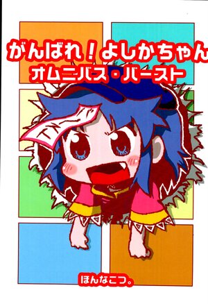 [Honnakotsu.] Ganbare! Yoshika-chan omnibus burst