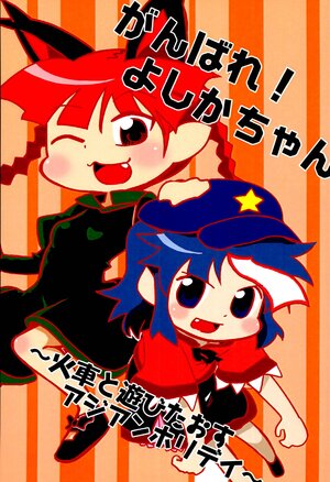 [Honnakotsu.] Ganbare! Yoshika-chan ~Kasha to asobitaosu asian holiday~