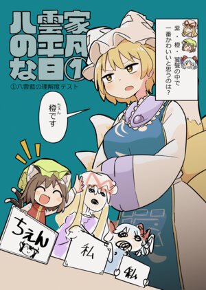 [UsaTei (Kyuukei Usagi)] Yakumo-ke no Heibon na Hi 1