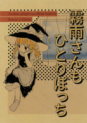 (Shuuki Reitaisai 10) [Celestial sphere (Shuuka)] Kirisame-san mo Hitoribotchi