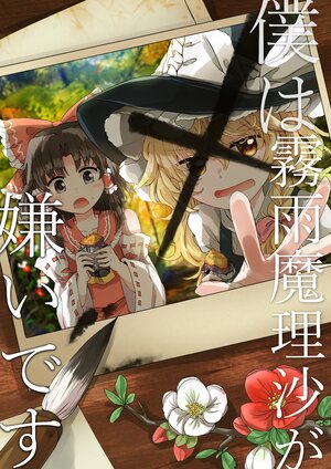 [AM:TIGER (Toran)] Boku wa Kirisame Marisa ga Kirai desu