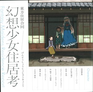 (Shuuki Reitaisai 10) [Atelier Shiki (Various)] Gensou Shoujo Juukyokou -Fantasy Maidens Residence Report-