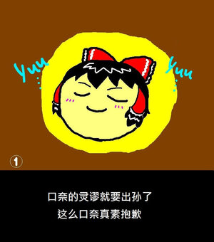 [ゆっくり][ayazou]灵梦的油生