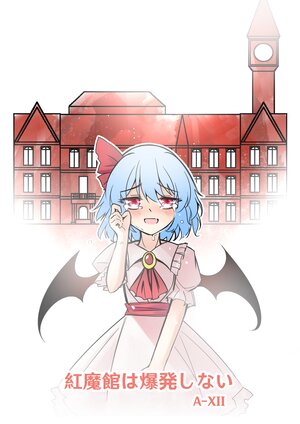 [A-XII] Koumakan wa Bakuhatsu Shinai