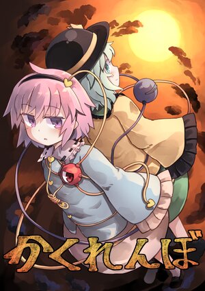 (C96) [yamanotami (kibisake)] Kakurenbo