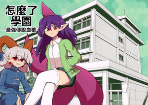 [Gaioku (LiD)] nansuka gakuen -saikyoudensetsuchiyari-