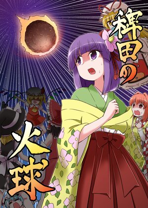 (C104) [Public Planet (Kousei)] Hieda no Kakyuu