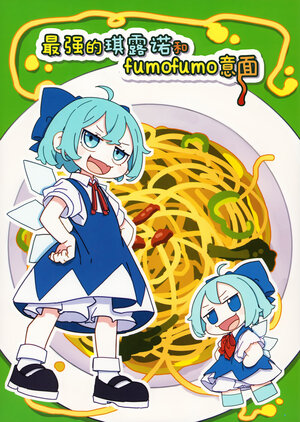 (Reitaisai 21) [Kamepasuta] Saikyou Cirno to Fumofumo Pasta 2 | 最强的琪露诺和fumofumo意面2