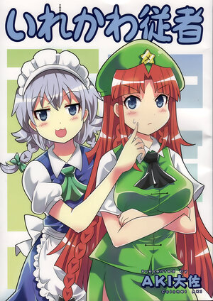 (Reitaisai 21)  [Sabai Shuppan (Colonel Aki)] Irekawa Jyuusha | 交换身体的从者们