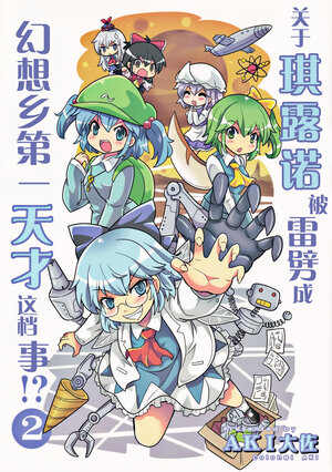 (Reitaisai15) [Sabai Shuppan (Colonel Aki)] Cirno ga Kaminari ni Utarete Gensokyo Ichi no Tensai ni Natta Kudan!?2 | 关于琪露诺被雷劈成幻想乡第一天才这档事!?2