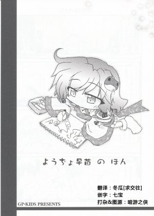 (Reitaisai 7) [GP-KIDS (Takana Shino)] Youjo Sanae no Hon