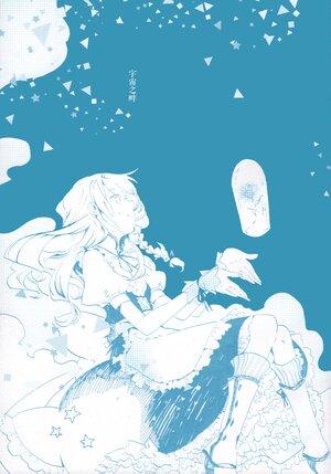 (C83) [nanihakoya. (Hosikusa)]  Uchuu no Tei | 宇宙之畔