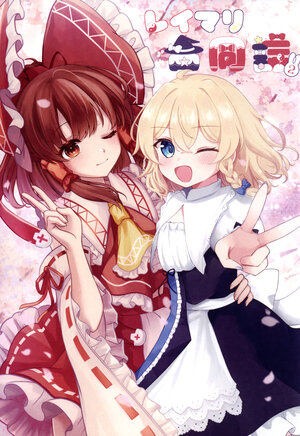 (Reitaisai 21) [momijibbit. (Various)] ReiMari Goudoushi 2
