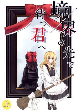 (Reitaisai 21) [Tsuki no Mochiya  (Mochiko)]  Kyoukai  no Saki de Matsu Kimi e