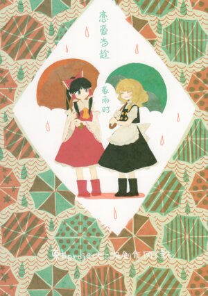 (C90) [paseri (tamiko)] Koi o Suru nara Ame no Hi ni | 恋爱当趁豪雨时