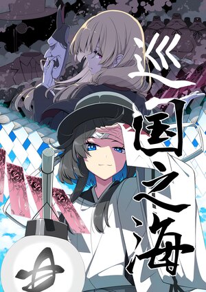 [PERSONAL COLOR (Sakuraba Yuuki)] Kaikoku no Umi  | 巡国之海