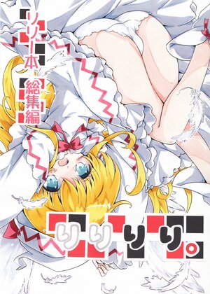 (C82) [Shigunaruiro (Mirukupanda)] Lily Hon Soushuuhen "Lily Lily." | 莉莉本总集篇-莉莉莉莉。