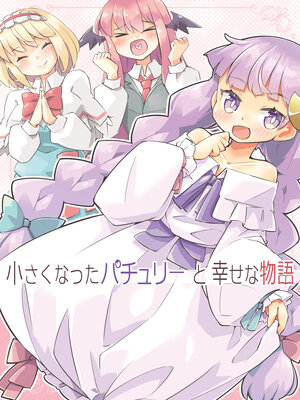 (C99) [Arnest ROOM (Arnest)] Chiisaku Natta Patchouli to Shiawase na Monogatari | 小小帕秋莉的幸福物语