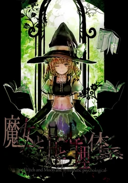 (C80) [DerWald (OrGA)] Majo to Tsuki to Shinri Taikei - Witch and Moon and systematic psychological