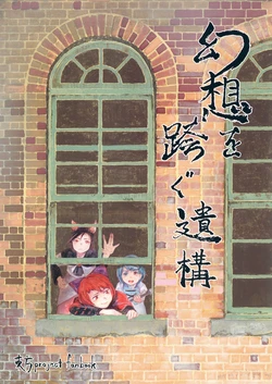 (Kishinsai FINAL) [Kimagure Kibun (Misohagi)] Gensou o Matagu Ikou