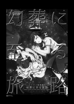 (C97) [StrangeChameleon (Hisaka Tooru, Mikagami Hiyori)]  Gensou ni Itaru Tabiji