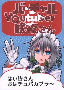 (Shuuki Reitaisai 5) [Midori Kougen (Gurikoge)] Virtual Youtuber Sakuya-san
