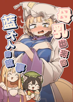 (Shuuki Reitaisai 11) [UsaTei (Kyuukei Usagi)] Bonyuu ga Deru Ran-sama no Hanashi | 母乳出来了的蓝大人的故事