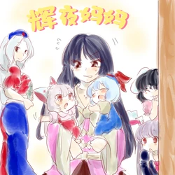 [Komaku Juushoku] Okaguya-san | 辉夜妈妈