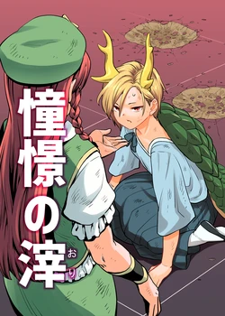 【同人再録】憧憬の滓