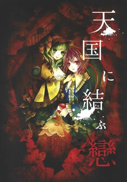 (Kouroumu 9 [Choushouya (Kido),AzeLye(Hane)]Tengoku ni musubu koi|天国的爱恋