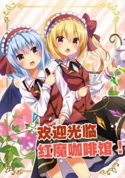 (C90) [Primitivo (Crepe)] Koumakissa he Youkoso!|欢迎来到红魔咖啡馆